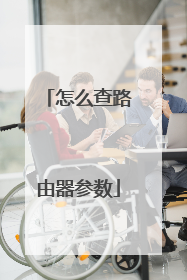 怎么查路由器参数