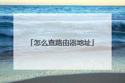 怎么查路由器地址