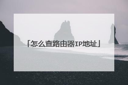 怎么查路由器IP地址