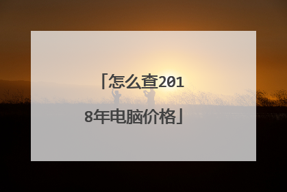 怎么查2018年电脑价格