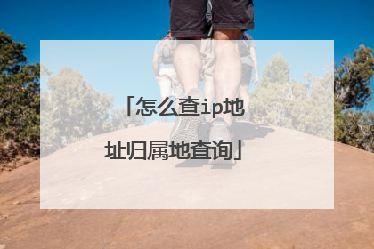 怎么查ip地址归属地查询