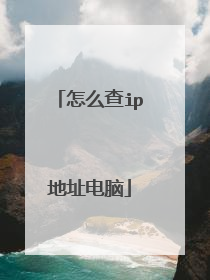 怎么查ip地址电脑