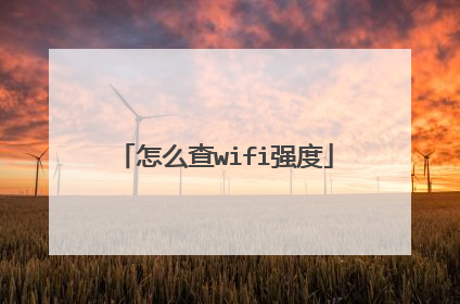 怎么查wifi强度