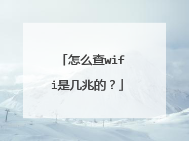 怎么查wifi是几兆的?