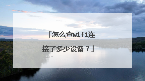 怎么查wifi连接了多少设备？