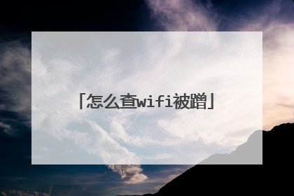怎么查wifi被蹭