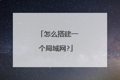 怎么搭建一个局域网?