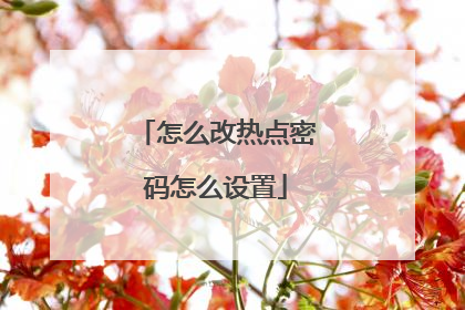 怎么改热点密码怎么设置