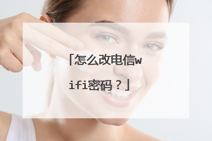 怎么改电信wifi密码？