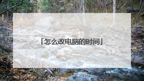 怎么改电脑的时间