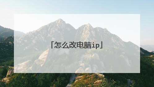 怎么改电脑ip