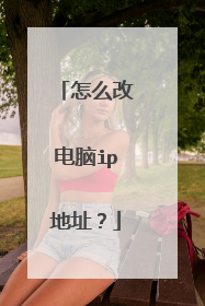 怎么改电脑ip地址?