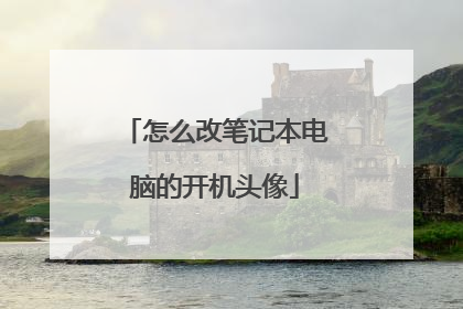 怎么改笔记本电脑的开机头像