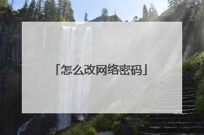 怎么改网络密码