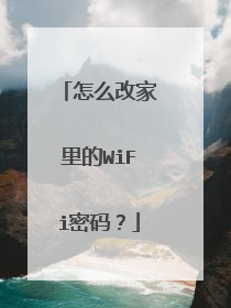怎么改家里的WiFi密码？