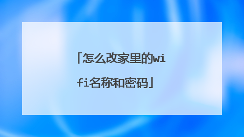 怎么改家里的wifi名称和密码