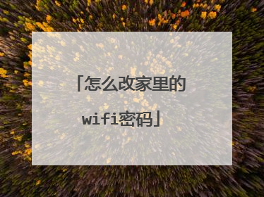怎么改家里的wifi密码