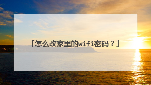 怎么改家里的wifi密码？