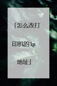 怎么改打印机的ip地址