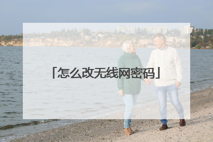 怎么改无线网密码