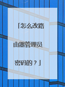 怎么改路由器管理员密码的？