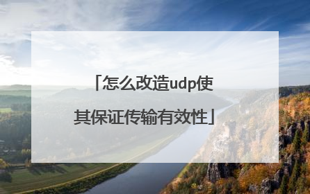 怎么改造udp使其保证传输有效性