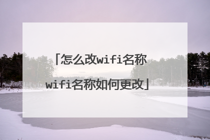 怎么改wifi名称 wifi名称如何更改