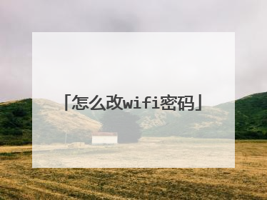 怎么改wifi密码