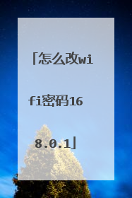 怎么改wifi密码168.0.1