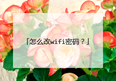 怎么改wifi密码?