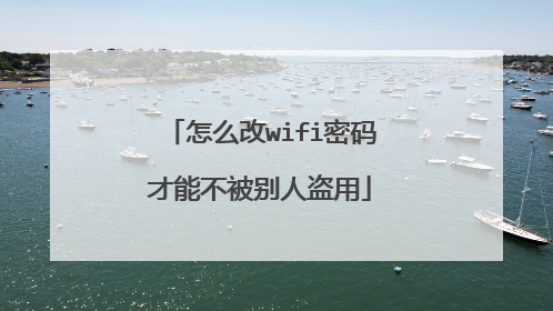 怎么改wifi密码才能不被别人盗用