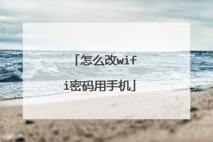怎么改wifi密码用手机