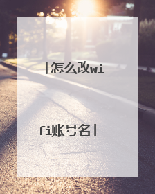 怎么改wifi账号名
