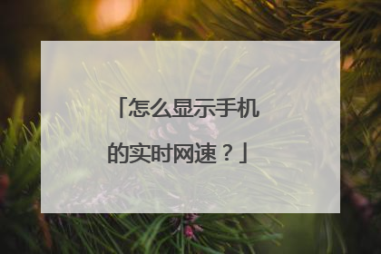 怎么显示手机的实时网速？
