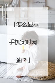 怎么显示手机实时网速?