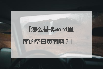 怎么替换word里面的空白页面啊？