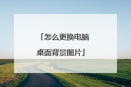 怎么更换电脑桌面背景图片