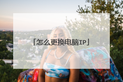 怎么更换电脑IP