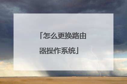 怎么更换路由器操作系统