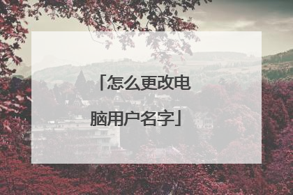 怎么更改电脑用户名字