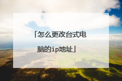 怎么更改台式电脑的ip地址