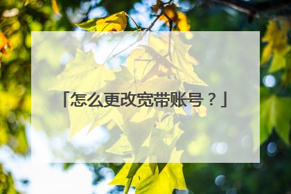 怎么更改宽带账号？