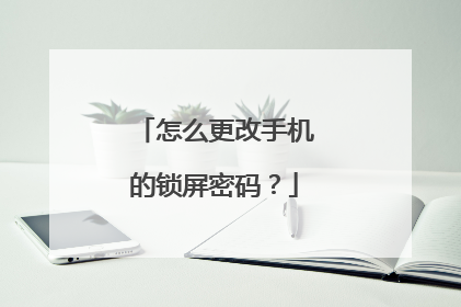 怎么更改手机的锁屏密码?