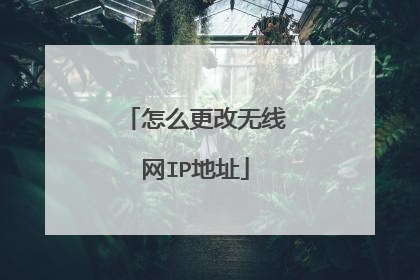 怎么更改无线网IP地址