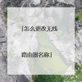怎么更改无线路由器名称