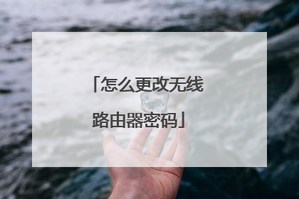 怎么更改无线路由器密码