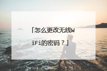 怎么更改无线WiFi的密码？