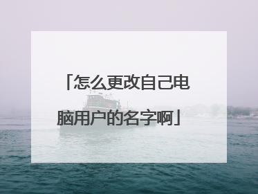 怎么更改自己电脑用户的名字啊