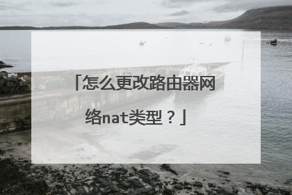怎么更改路由器网络nat类型？