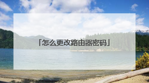 怎么更改路由器密码
